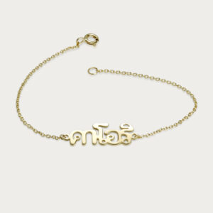 Thai Letter Name Bracelets | Colors By Love handcrafted Thai jewelry, Bangkok